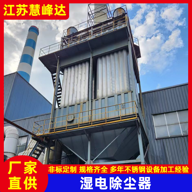 化工厂湿电除尘器