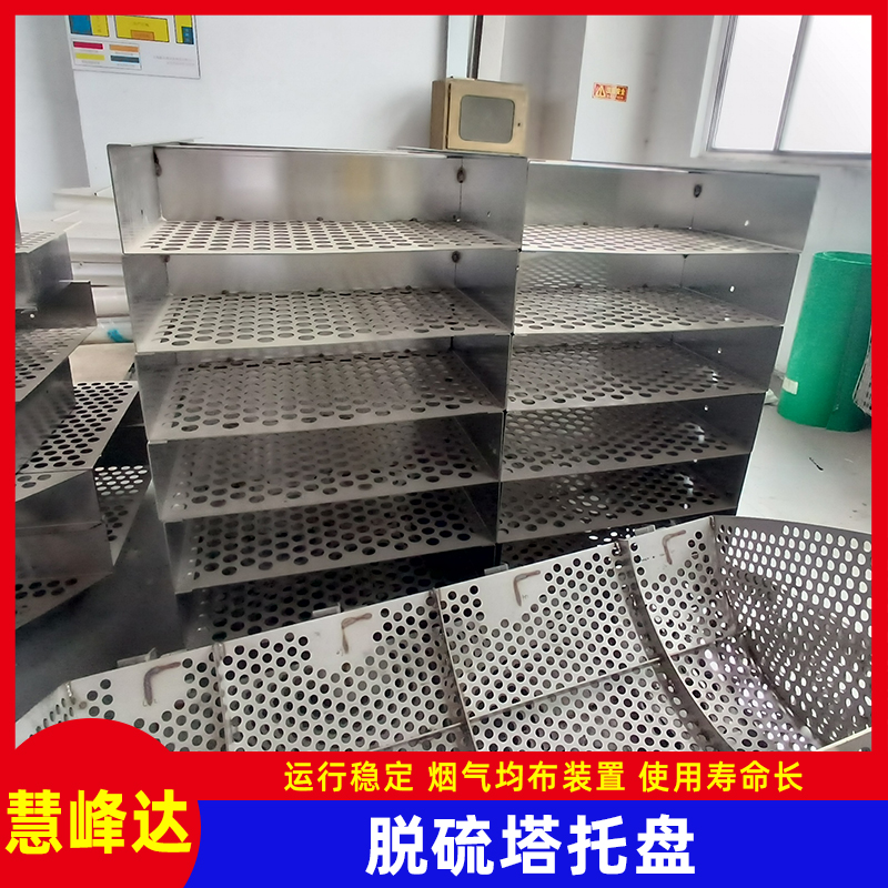 2205脱硫塔托盘