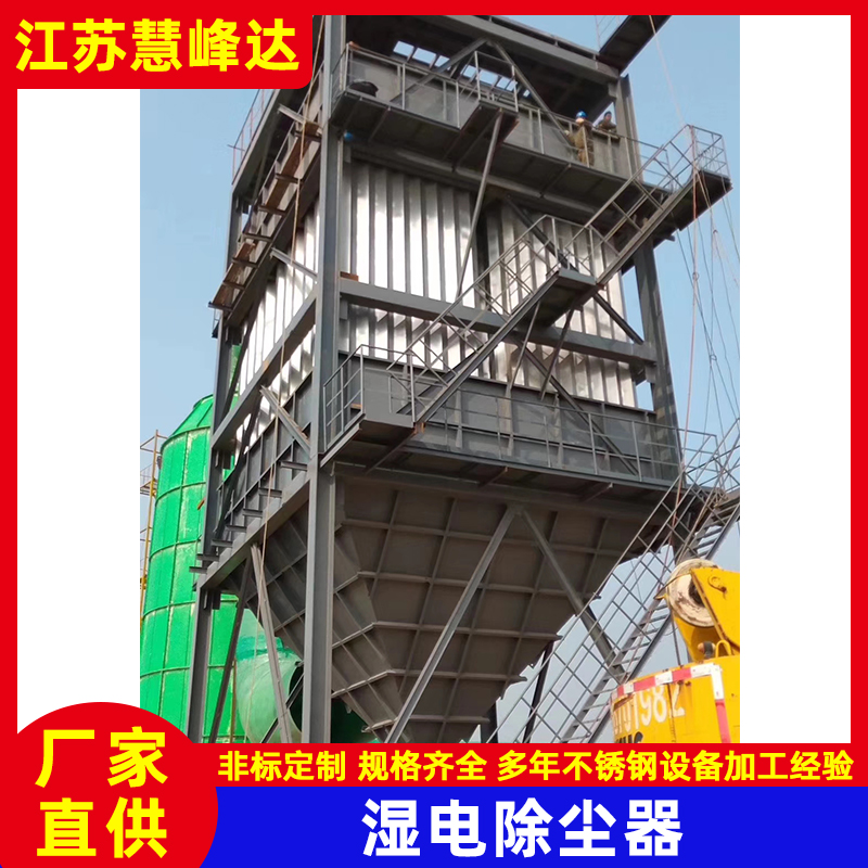 湿式静电除尘器
